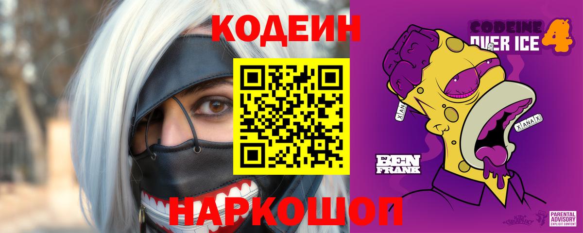 Codein Purple Drank Мыски
